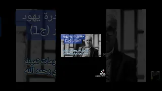 حقائق نادرة عن يهود الجزائر - المفكر سعيد عيادي