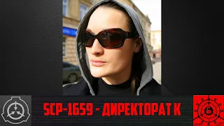 SCP-1659 - Директорат К        【СТАРАЯ ОЗВУЧКА】