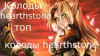 Колоды hearthstone. Топ колоды hearthstone. Колода Гибрид Охотник