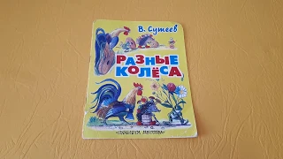 Читаем вместе, В.Сутеев Разные Колёса