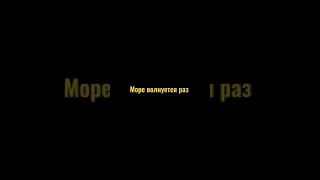 Ребята, смотрите, я подсолнух, море волнуется раз, море волнуется два я ща блевану