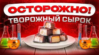 ГЛАЗИРОВАННЫЕ ТВОРОЖНЫЕ СЫРКИ: почему от них больше вреда, чем пользы (Это надо знать❗️)