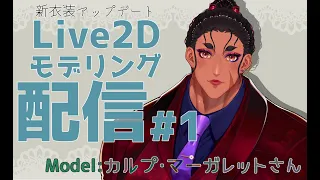 【L2D講座#1】Live2Dモデリング配信【カルプ・マーガレット / いまぴーす】