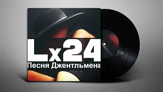 Lx24 - Песня Джентльмена (Lyrics | Субтитры)