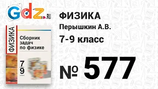 № 577 - Физика 7-9 класс Пёрышкин сборник задач