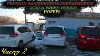 Honda Freed Hybrid/Перегон Владивосток-Новосибирск/Разбили стекло на Freed/Часть 2