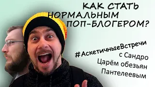 Как стать нормальным поп-блогером. Ч.3