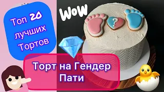 ТОП 20 Идей Тортов на Гендер Пати!