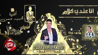 مهرجان أنا عندى كلام (فكرناهم جدعان) رمضان البرنس والسيد حسن ومحمد اوشا جديد