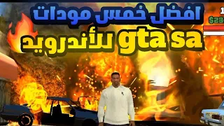 افضل خمس مودات gta sa للأندرويد