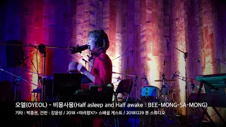 오열(OYEOL)-비몽사몽(Half asleep and Half awake : BEE-MONG-SA-MONG) 20181229 / 톤스튜디오 / 2018아리랑X?