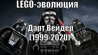 LEGO-эволюция: Минифигурка Дарта Вейдера LEGO Star Wars (1999-2020)