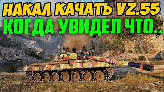 СЕГОДНЯ Я НАЧАЛ КАЧАТЬ VZ 55, КОГДА УВИДЕЛ ЧТО С НИМ ПРОИЗОШЛО!