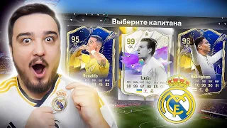 11 ИГРОКОВ РЕАЛ МАДРИД В ДРАФТЕ - EA FC 24