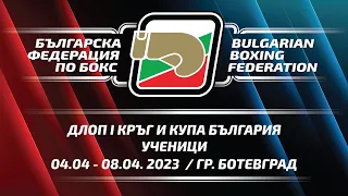 ДЛОП 1 кръг и Купа "България" за ученици, гр.Ботевград 2023