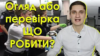 Що робити? Поліція хоче провести особистий огляд або поверхневу перевірку