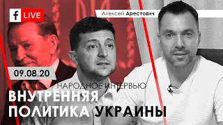 Арестович: Внутренняя политика Украины. Народное интервью 09.08.20
