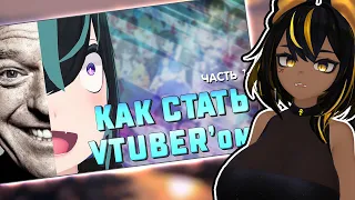 КАК СТАТЬ 3D VTUBER'ом | Большой гайд | Часть 1