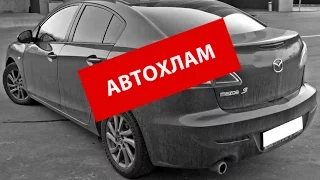 MAZDA 3 - конченый АВТОХЛАМ!