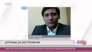 Дмитрий Гудков о штрафах за экстремизм