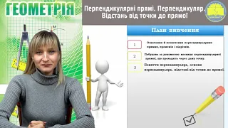 Геометрія. 7 клас. Перпендикулярні прямі. Перпендикуляр. Відстань від точки до прямої.