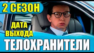 ТЕЛОХРАНИТЕЛИ 2 СЕЗОН 1 СЕРИЯ ДАТА ВЫХОДА