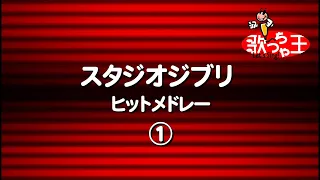 【カラオケ】スタジオジブリ ヒットソングメドレー1