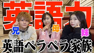 【検証】帰国子女の親子3人に英語だけで会話させてみたらペラペラすぎた!!