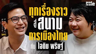 ไอติม พริษฐ์ เพื่อคนที่อยากเป็น สส.เมืองไทยต้องทำไงบ้าง ? | PODCODE