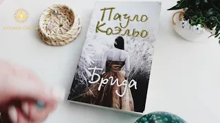 ПРЕДСКАЗАНИЕ ПО КНИГЕ НА БЛИЖАЙШЕЕ БУДУЩЕЕ/ ОНЛАЙН ГАДАНИЕ/ Школа Таро Golden Charm