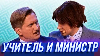 Учитель и министр — Уральские Пельмени | Азбука Уральских Пельменей - Ч