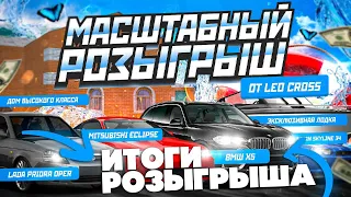 ИТОГИ САМОГО МАСШТАБНОГО ЛЕТНЕГО РОЗЫГРЫША НА МАЛИНОВКА РП В GTA CRMP