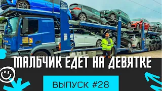 #28 |Мальчик едет на девятке | Погрузка на автовоз 9 машин | Дальнобой по Европе на Автовозе