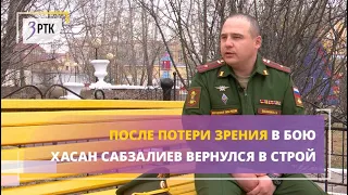 После потери зрения в бою Хасан Сабзалиев вернулся в строй