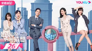 ENGSUB【FULL】婚姻的两种猜想 Two Conjectures About Marriage EP26|杨子姗/彭冠英/林鹏/赵志伟 | 都市爱情 | 优酷宠爱剧场 YOUKU ROMANCE