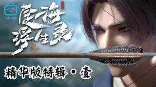 【本周强推】大驱魔师开启一段命运的邂逅《定海浮生录》精华版特辑：壹【加入会员专享最新集】