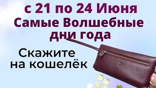 21  июня День Солнцестояния. Как привлечь удачу и денежное благополучие. Ритуал на кошелёк и монету