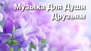 Друзьям Красивая Музыка и Пожелания Для Души