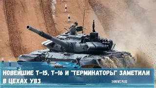 Новейшие Т-15, Т-16 и Терминаторы заметили в цехах УВЗ