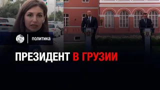 Визит Ильхама Алиева в Грузию. Диалог с Тбилиси — репортаж Эльмиры Мусазаде