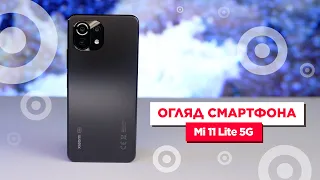 Огляд Mi 11 Lite 5G | ТОПовий смартфон!