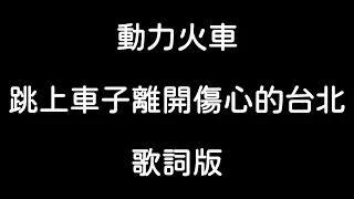 動力火車 - 跳上車子離開傷心的台北 【歌詞版】