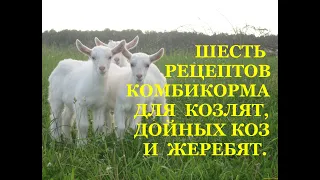 Шесть рецептов для козлят, дойных и котных коз, жеребят и рабочих лошадей.