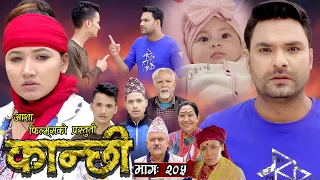 कान्छी भाग - २०५ || Kanchhi Epi - 205 || Ashaa Khadka || Sukumaya || june 01, 2024