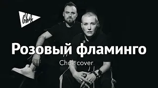 Алёна Свиридова  - Розовый фламинго (Chok cover)