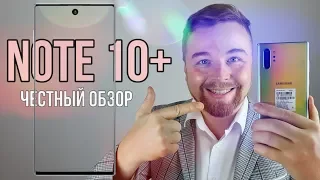 Samsung Galaxy NOTE 10 Plus - ЛУЧШИЙ ОБЗОР!!1  [Честный Обзор]