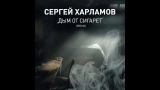 Сергей Харламов - Дым от сигарет (remix)