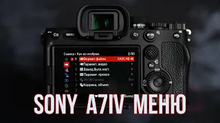 Sony A7 IV Меню и настройки камеры