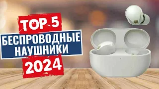 ТОП-5: Лучшие беспроводные наушники 2024