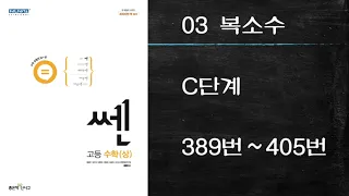 쎈 수학상 C단계 3단원 복소수 (389번~405번)